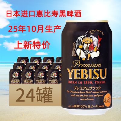 日本进口惠比寿黑啤酒整箱特价