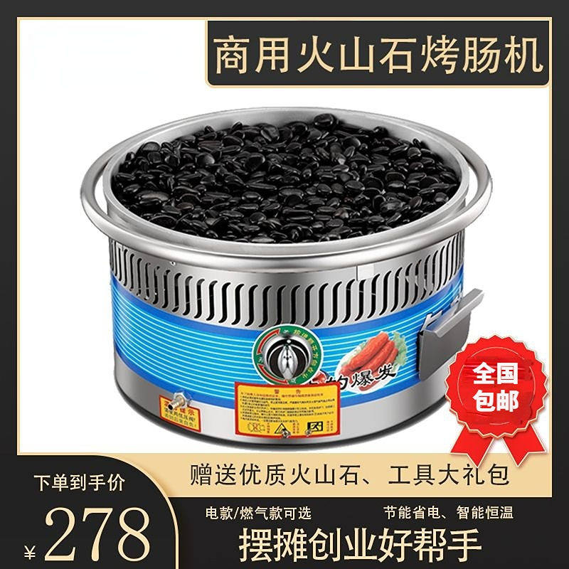 电热火山石烤肠机燃气商