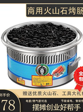 电热火山石烤肠机燃气商