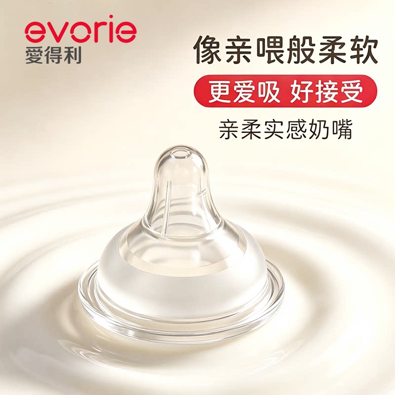 evorie爱得利奶嘴新生婴儿宽口径硅胶奶嘴防胀气奶瓶配件官方正品