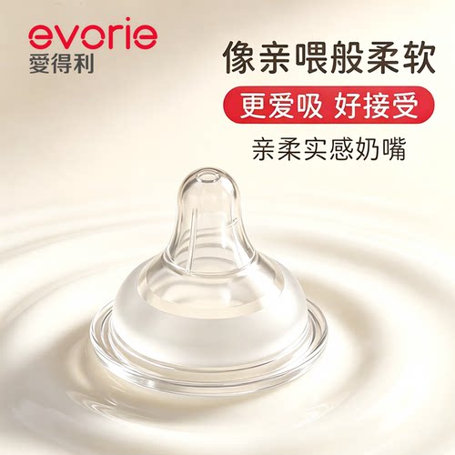 evorie爱得利奶嘴新生婴儿宽口径