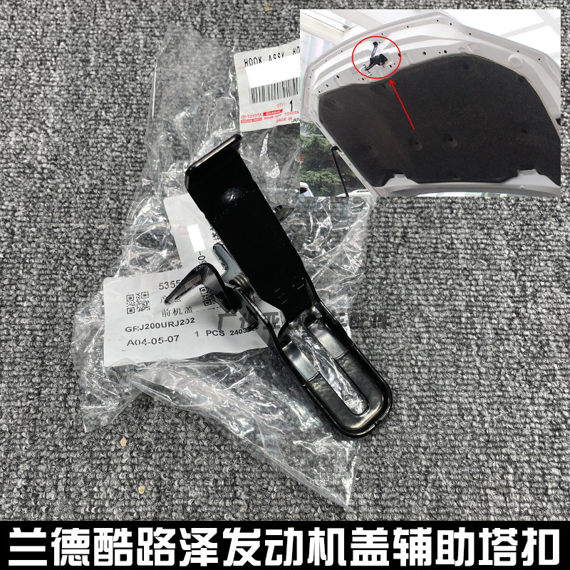 适用08-22款兰德酷路泽发动机盖辅助塔扣前引擎盖锁钩放松塔扣