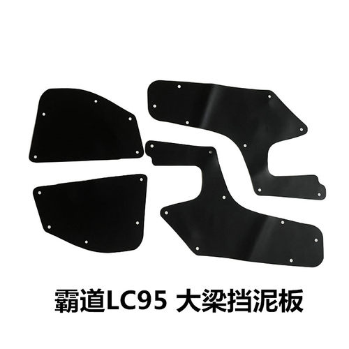 霸道3400前轮大梁挡泥板