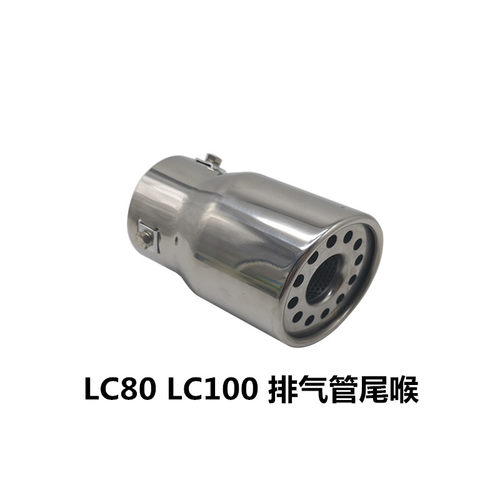 陆巡LC100/LC80排气管尾喉