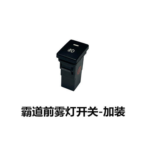 霸道前雾灯开关测试推荐