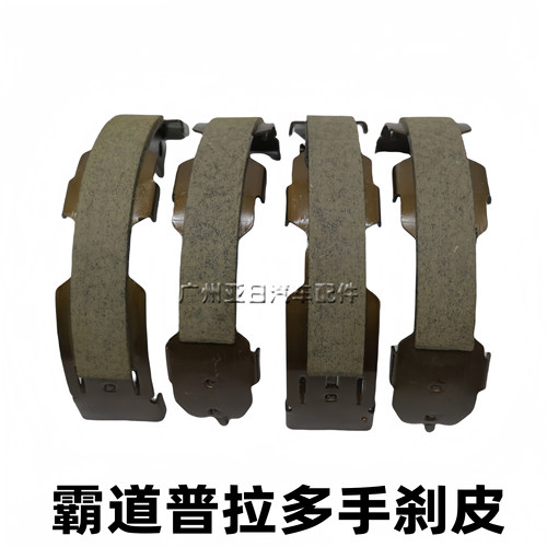 霸道普拉多驻车手刹皮