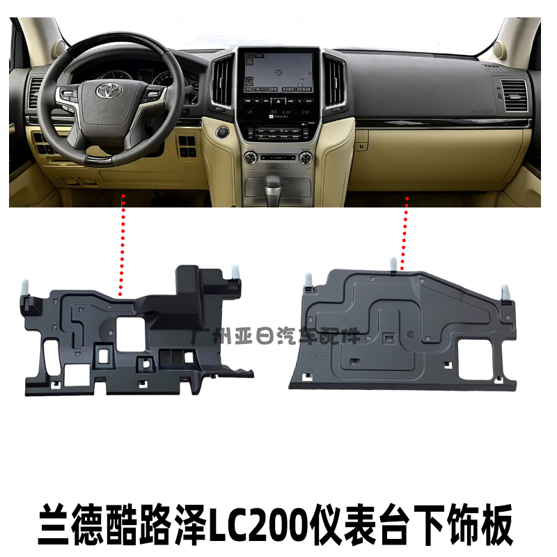 兰德酷路泽LC200仪表台下饰板