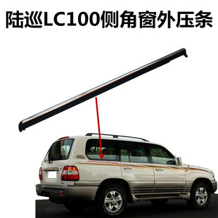 98-07款陆巡LC100汽车配件侧窗玻璃外压条FZJ100角窗装饰带电镀条