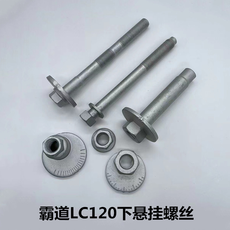 霸道普拉多兰德酷路泽前下悬挂固定螺丝摆臂固定螺栓调整偏心螺母
