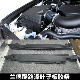 适配兰德酷路泽LC200前翼子板主密封件叶子板上胶条机盖侧密封条