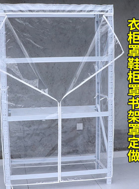 衣柜透明防尘罩鞋柜罩定制书柜罩