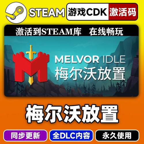 steam正版梅尔沃放置激活码CDKEY入库梅尔沃放置全DLC中文PC游戏