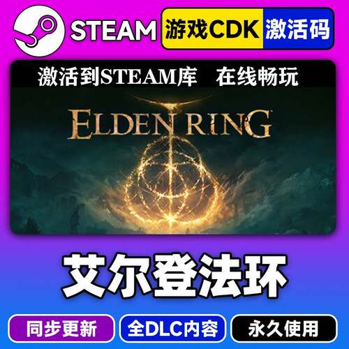 steam正版艾尔登法环黄金树激活码CDKEY入库全DLC中文PC电脑游戏