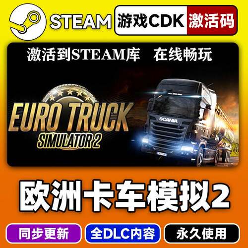steam正版欧洲卡车模拟2激活码CDKEY入库欧卡2全DLC中文电脑游戏