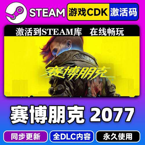 steam正版赛博朋克2077激活码CDKEY入库赛博朋克全DLC中文PC游戏