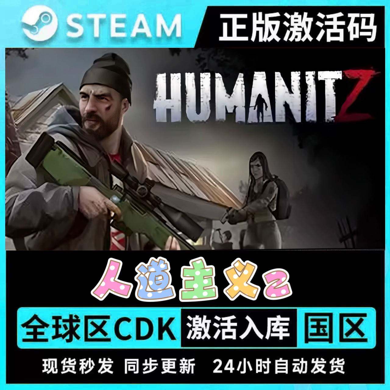 人道主义Z HumanitZ 人道Z Steam正版 国区激活码 联机 - 实物图