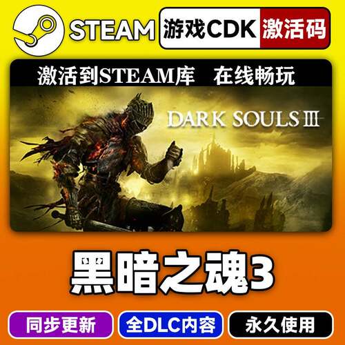steam正版黑暗之魂3激活码CDKEY入库DARK SOULS全DLC中文电脑游戏