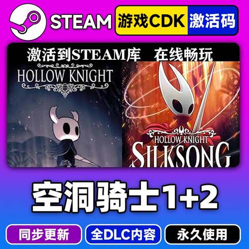 steam正版空洞骑士+空洞骑士丝之歌激活码CDKEY入库Hollow Knight