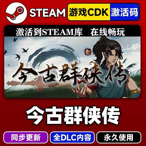 steam正版今古群侠传激活码CDKEY入库今古群侠传全DLC中文PC游戏