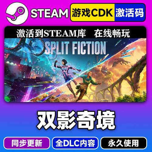 steam正版双影奇境激活码CDKEY入库Split Fiction支持联机中文PC