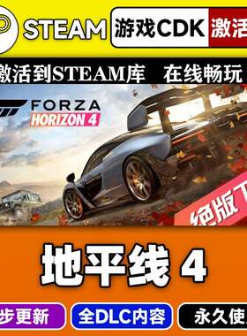 steam正版极限竞速地平线4激活码CDKEY入库地平线4中文游戏全DLC