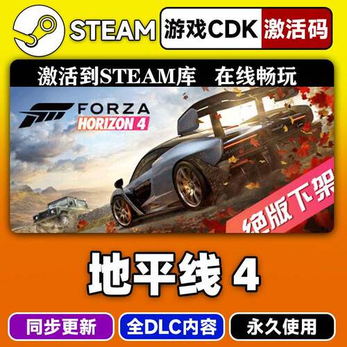 steam正版极限竞速地平线4激活码CDKEY入库地平线4中文游戏全DLC
