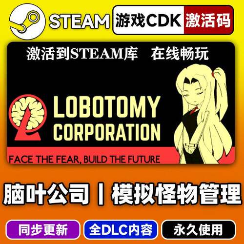 steam正版脑叶公司模拟怪物管理激活码CDKEY入库全DLC中文PC游戏