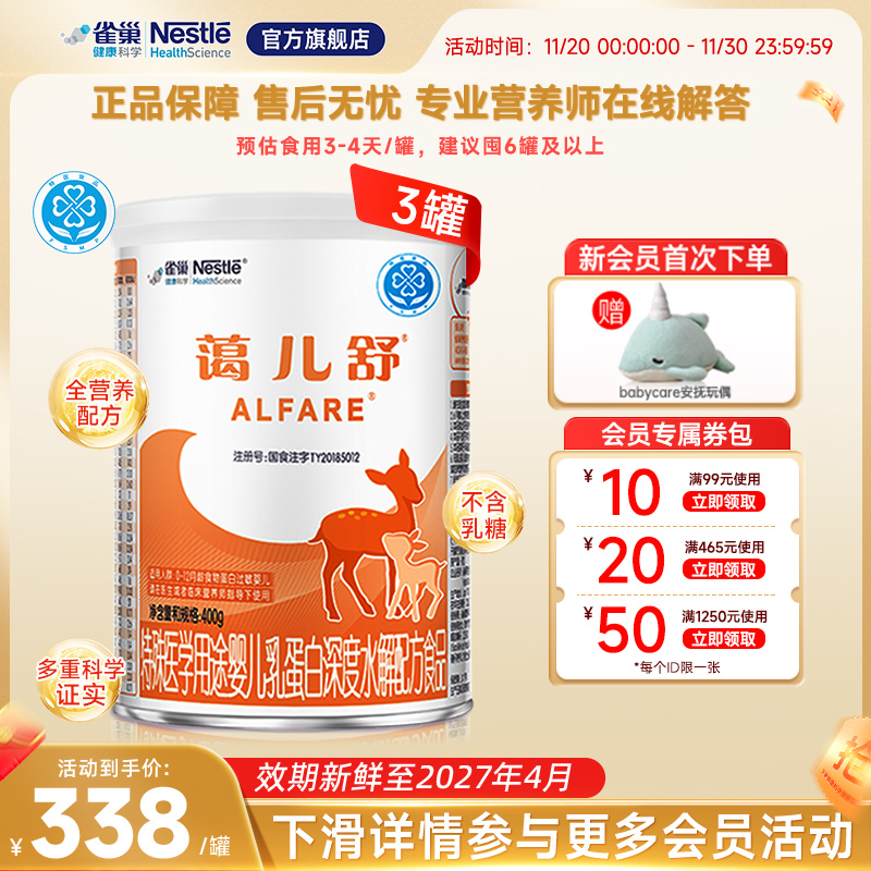雀巢蔼儿舒400g*3婴儿乳蛋白深度水解配方食品无乳糖官方正品保证
