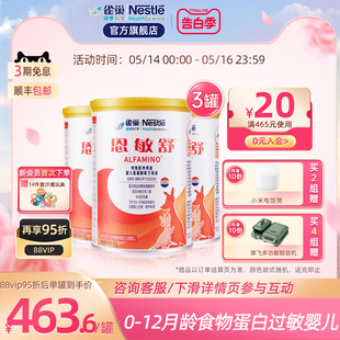 雀巢恩敏舒400g 3罐特殊医学用途婴儿氨基酸配方食品未添加乳糖