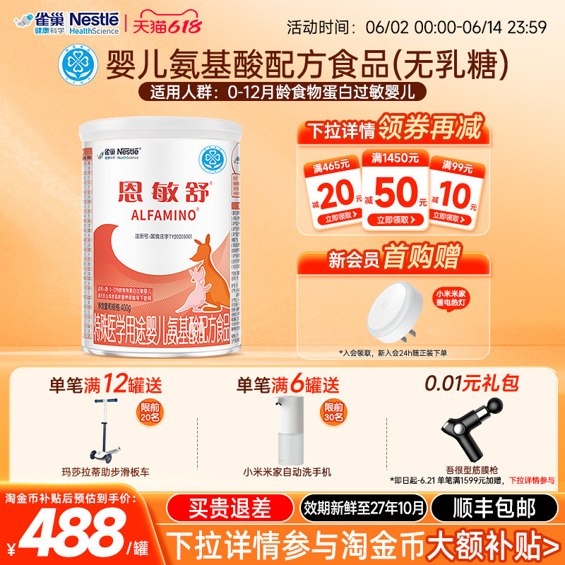 【淘金币补贴】雀巢恩敏舒二代氨基酸强化OPO特殊医学配方粉400g