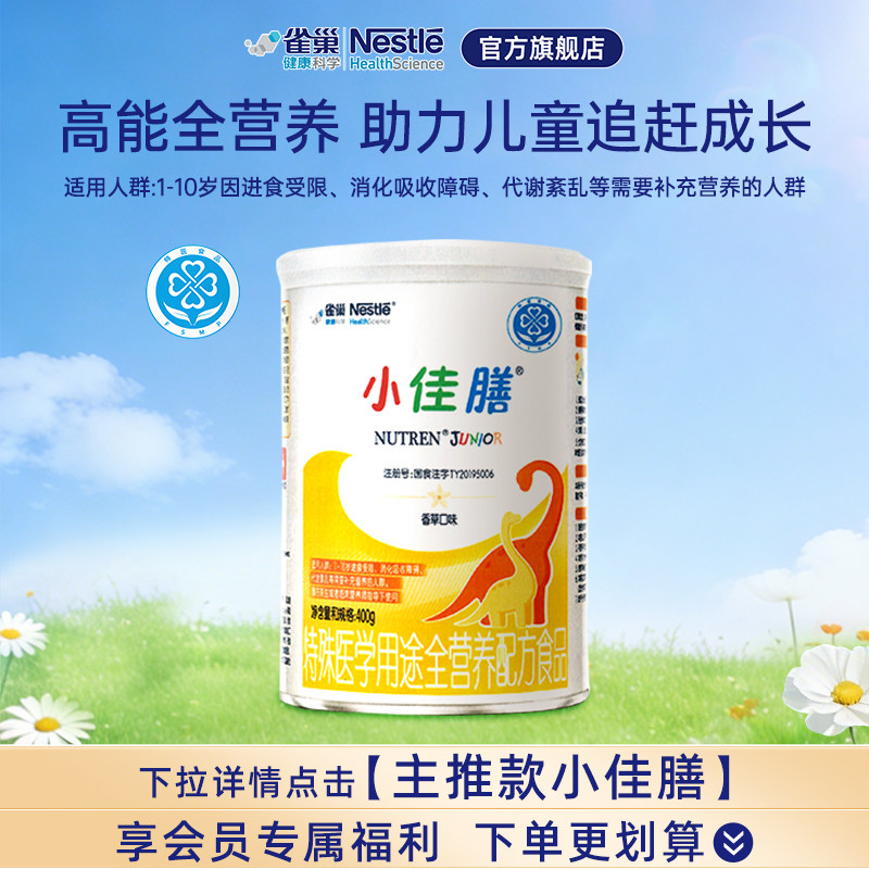 雀巢小佳膳400g儿童1-10岁全营养配方食品含乳清蛋白正品保证旗舰