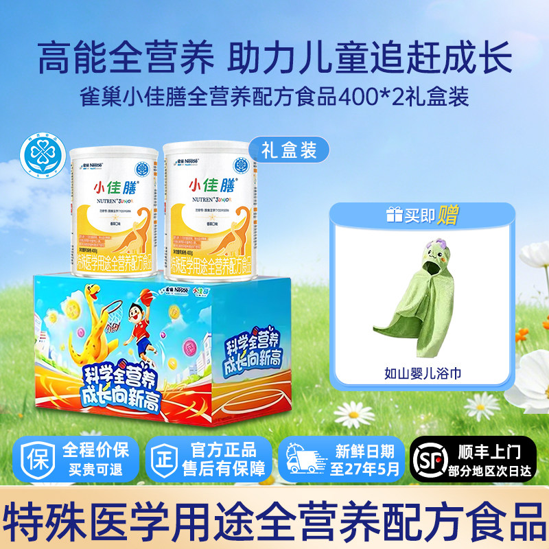 雀巢小佳膳400g*2礼盒装全营养配方食品含乳清蛋白旗舰店正品保证