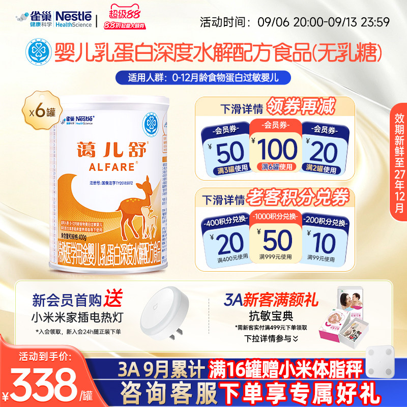 雀巢蔼儿舒400g*6特殊医学用途婴儿乳蛋白深度水解配方食品无乳糖