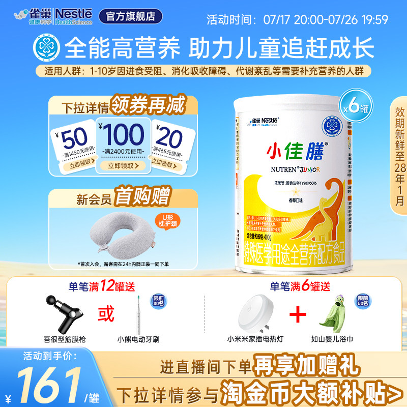 【淘金币补贴】雀巢小佳膳400g*6儿童1-10岁全营养配方食品含维C