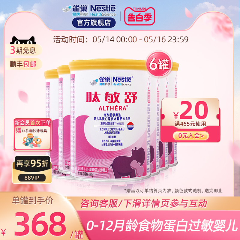 雀巢肽敏舒400g*6特殊医学用途...