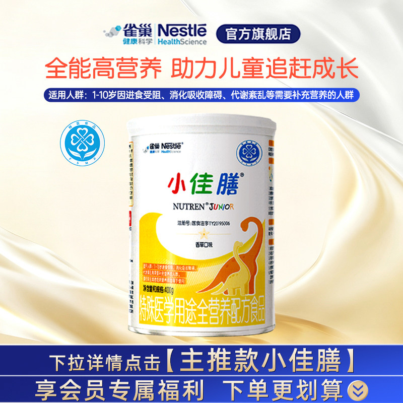 雀巢小佳膳400g儿童1-10岁全营养配方食品含乳清蛋白正品保证旗舰
