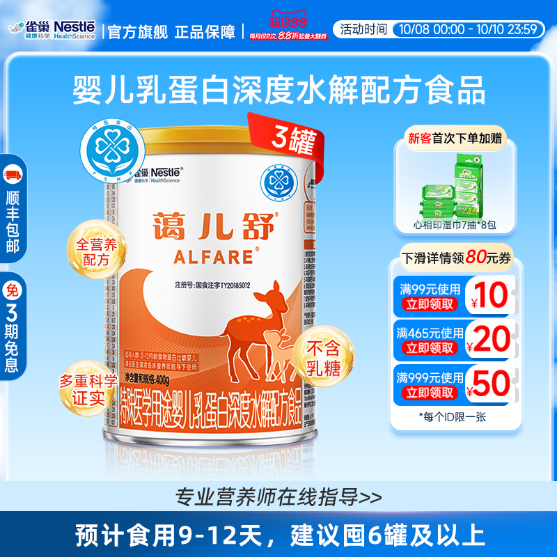 雀巢蔼儿舒400g*3婴儿乳蛋白深度水解配方食品无乳糖官方正品保证
