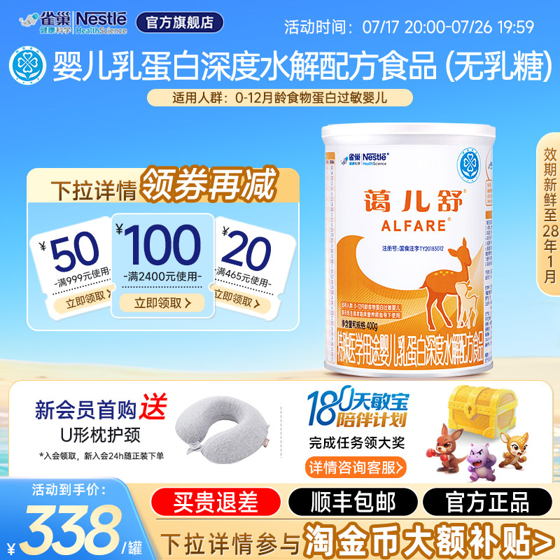 雀巢蔼儿舒400g婴儿乳蛋白深度水解配方食品无乳糖官方正品保证
