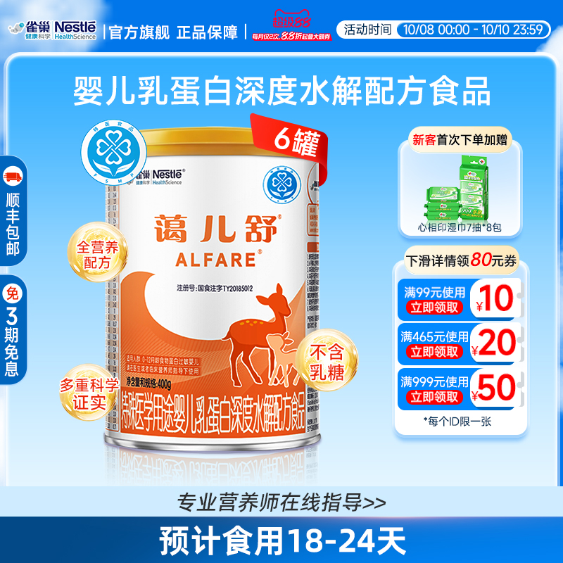 雀巢蔼儿舒400g*6婴儿乳蛋白深度水解配方食品无乳糖官方正品保证