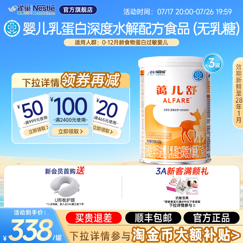 雀巢蔼儿舒400g*3婴儿乳蛋白深度水解配方食品无乳糖官方正品保证