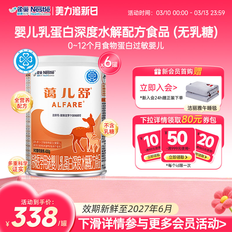 雀巢蔼儿舒400g*6婴儿乳蛋白深度水解配方食品无乳糖官方正品保证
