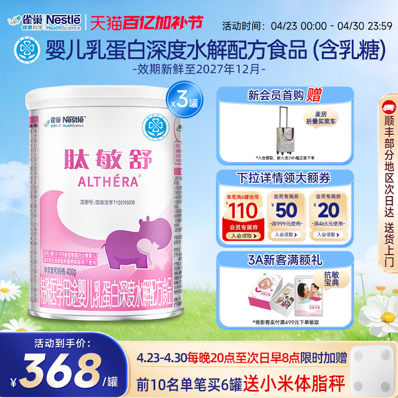 雀巢肽敏舒400g*3婴儿乳蛋白深度水解配方食品含乳糖官方正品保证