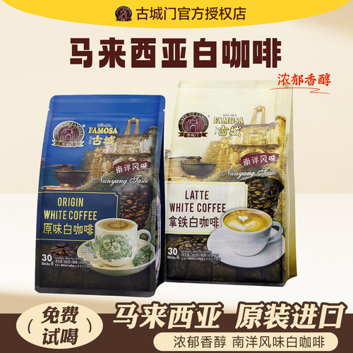 马来西亚古城速溶咖啡原味拿铁摩卡饮品冲饮提神醒脑30条480g正品