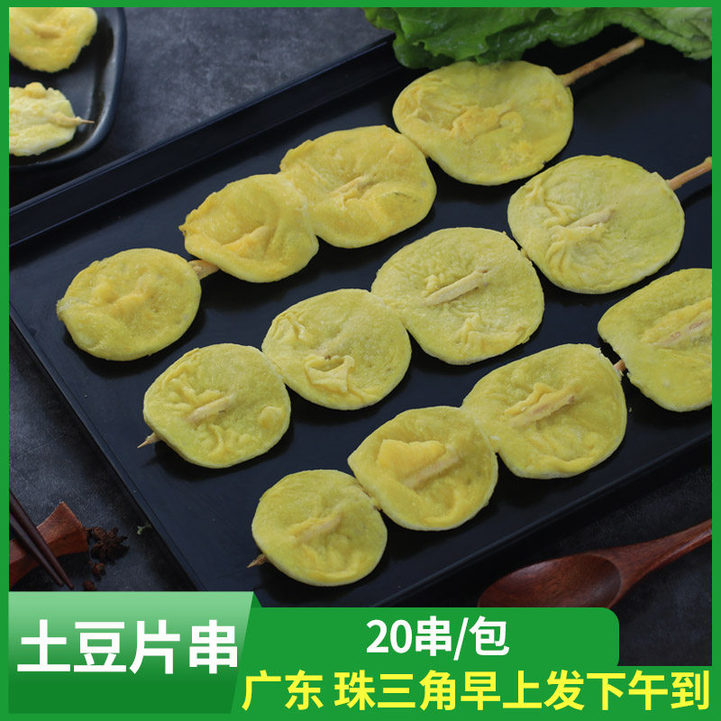 郁锦土豆串油炸小吃食材素食烤串特色新鲜土豆片串商用冷冻半成品
