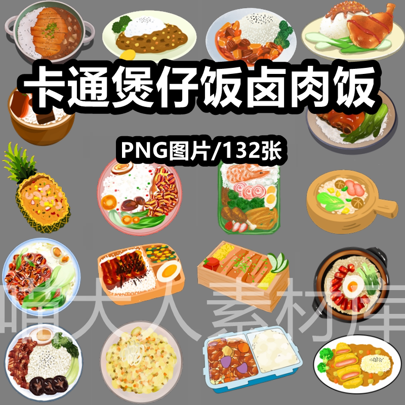 卡通手绘卤肉饭煲仔饭拌饭炒饭便当食物美食png免抠图片ps素材