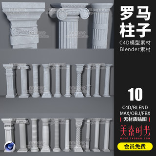 建筑装饰石柱雕塑摆件罗马柱子C4D模型3d立体Blender建模素材C780