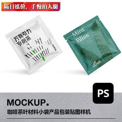 样机咖啡茶叶包装袋小包茶包密封袋展示效果vi贴图psd设计素材ps