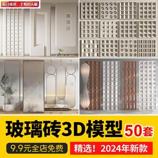 玻璃砖隔断磨砂艺术水纹玻璃屏风max模型素材 3Dmax现代家装 工装