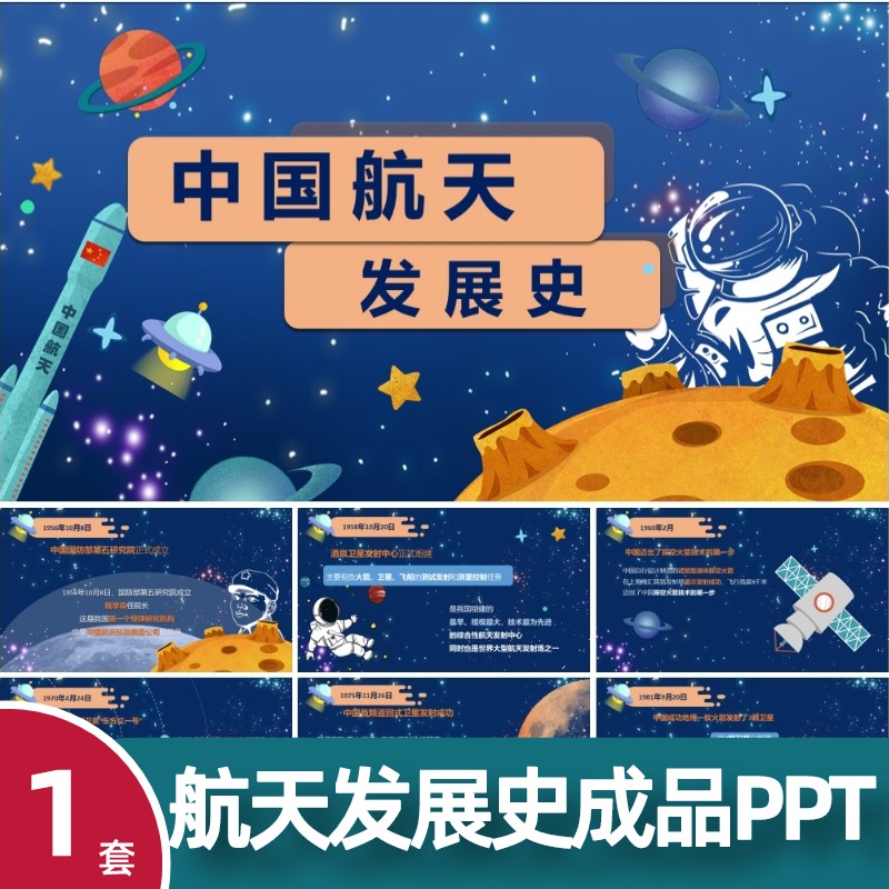 中国航天发展史ppt课件成品模板小学生航空知识主题班会演讲素材
