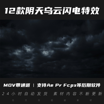 12款AE阴天乌云闪电云雷雨雷电黑云叠加4K特效mov通道PR视频素材